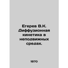Egerev V.K. Diffusion kinetics in fixed media. In Russian /Egerev V.K. Diffuzio