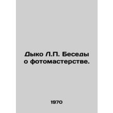Dyko L.P. Conversations on Photography. In Russian /Dyko L.P. Besedy o fotomast