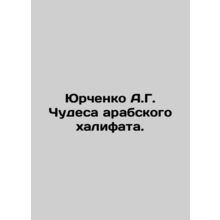 A.G. Yurchenkos Miracles of the Arab Caliphate. In Russian /Yurchenko A.G. Chud