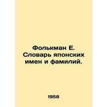 Folkman E. Dictionary of Japanese Names and Surnames. In Russian /Folkman E. Sl
