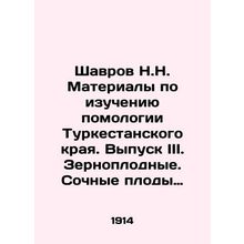 Shavrov N.N. Materials for the study of pomology of Turkestan Krai. Issue III. G