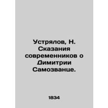 Ustrialov, N. Tales by contemporaries about Dimitriy Imself. In Russian (ask us