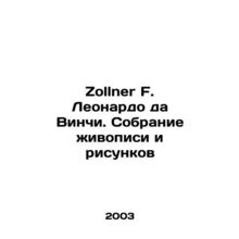 Zollner F. Leonardo da Vinci. Collection of paintings and drawings In Russian /