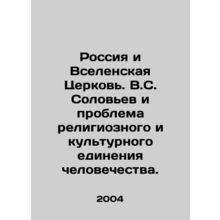 Russia and the Universal Church. V.S. Solovyov and the Problem of Religious and
