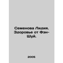 Lydia Semyonova. Health from Feng Shui. In Russian /Semenova Lidiya. Zdorove ot