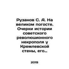 Ruzanov S. A. On the Great Weather: Essays on the History of the Soviet Revolu