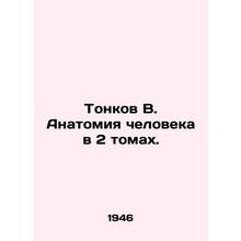 Tonkov B. Human anatomy in 2 volumes. In Russian /Tonkov V. Anatomiya chelovek