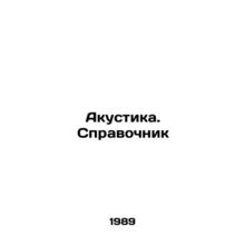 Acoustics. Reference book In Russian /Akustika. Spravochnik