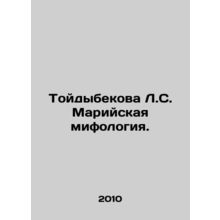 L.S. Toydybekova Mari mythology. In Russian /Toydybekova L.S. Mariyskaya mifolo