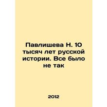 Pavlishcheva N. 10,000 years of Russian history. Everything was wrong In Russia