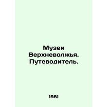Museums of the Upper Volga Region. A guide./Muzei Verkhnevolzhya. Putevoditel.
