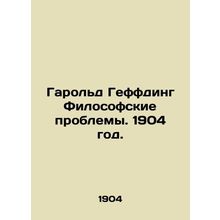Harold Geffding Philosophical Problems. 1904./Garold Geffding Filosofskie probl