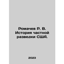 Romachev R. V. History of US Private Intelligence. In Russian /Romachev R. V.