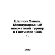 Shallop Emil. International Chess Tournament in Hastings 1895 In Russian /Shall