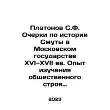 Platonov S.F. Essays on the History of Trouble in the Moscow State in the 16th