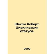 Shackley Robert. The Civilization of Status. In Russian /Shekli Robert. Tsivil
