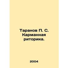 Taranov P. S. Pocket rhetoric. In Russian /Taranov P. S. Karmannaya ritorika.
