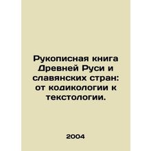 Manuscript of Ancient Rus and Slavic Countries: from Codification to Textology