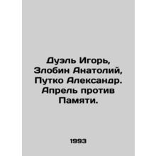 Duel Igor, Zlobin Anatoly, Putko Alexander. April v Memory. In Russian /Duel Ig