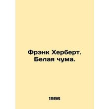 Frank Herbert. The White Plague. In Russian /Frenk Kherbert. Belaya chuma.