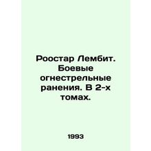 Roostar Lembit. Combat gunshot wounds. In 2 volumes. In Russian /Roostar Lembit