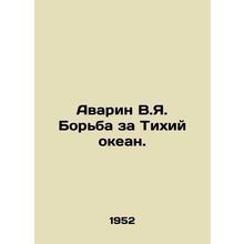 Avarin V.Ya. The Battle for the Pacific Ocean. In Russian /Avarin V.Ya. Borba