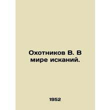 Hunters B. In the world of search. In Russian /Okhotnikov V. V mire iskaniy.