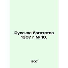 Russian wealth 1907 # 10. In Russian /Russkoe bogatstvo 1907 g # 10.