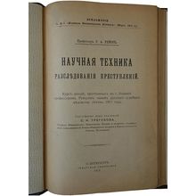 Nauchnaya tekhnika rassledovaniya prestupleniy. In Russian /Scientific techni...