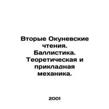 Second Okunevsky Readings. Ballistics. Theoretical and Applied Mechanics.