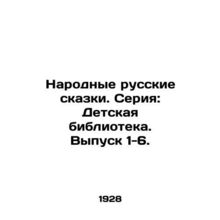 Folk Russian Tales. Series: Childrens Library. Issue 1-6. In Russian /Narodnye