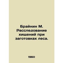Brainin M. Investigation of logging theft. In Russian /Braynin M. Rassledovanie