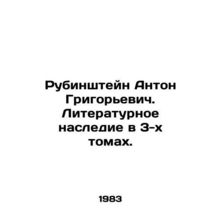Rubinstein Anton Grigoryevich. Literary heritage in 3 volumes. In Russian /Rubin