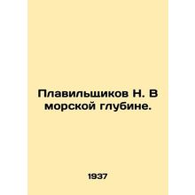 Smelters N. In the depths of the sea. In Russian /Plavilshchikov N. V morskoy g