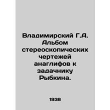 Vladimir G.A. An album of stereoscopic drawings of anaglyphs to Rybkins task. I