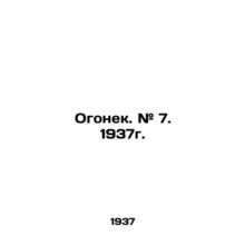 Ogonyok. # 7. 1937. In Russian /Ogonek. # 7. 1937g.