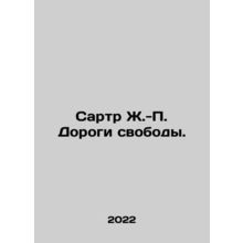 Sartre J.-P. Roads of Freedom. In Russian /Sartr Zh.-P. Dorogi svobody.