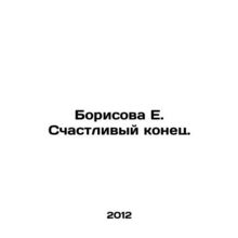 Borisova E. Happy Ending. In Russian /Borisova E. Schastlivyy konets.