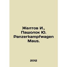 I. Zheltov, Yu Pasholok Panzerkampfwagen Maus. In Russian /Zheltov I., Pashol