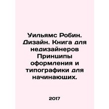 Williams Robin. Design. Book for non-designers Principles of design and printi