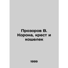The Crown, the Cross and the Wallet In Russian /Prozorov V. Korona, krest i ko