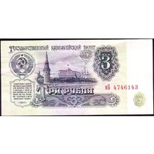 1961 Russia Banknote 3 Rubles