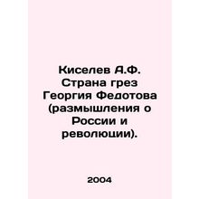 Kiselev A.F. The Land of Dreams by Georgy Fedotov (Reflections on Russia and the