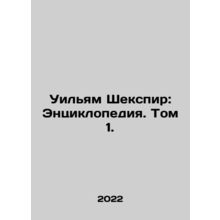 William Shakespeare: An Encyclopedia. Volume 1. In Russian (ask us if in doubt)/