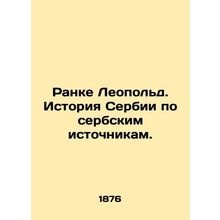 Rank Leopold. History of Serbia from Serbian sources. In Russian (ask us if in d