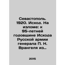 Sevastopol. 1920. Exodus. On the Break: To the 95th Anniversary of the Exodus