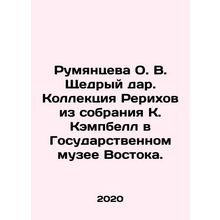 Rumyantseva O. V. Generous gift. Roerich collection from K. Campbells collecti