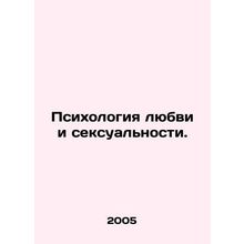 Psychology of Love and Sexuality. In Russian /Psikhologiya lyubvi i seksualnost