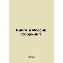 Book in Russia. Sbornik 1. In Russian /Kniga v Rossii. Sbornik 1.