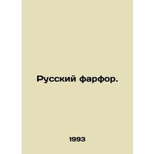Russian porcelain. In Russian /Russkiy farfor.